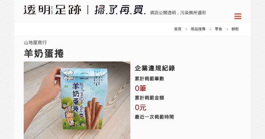 羊奶蛋捲 透明足跡