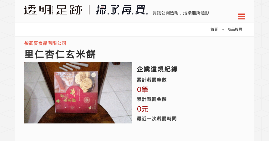 里仁杏仁玄米餅 透明足跡